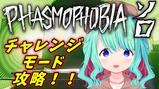 【Phasmophobia/幽霊調査】チャレンジ「ウサギとカメ：ウサギ」をソロプレイ！今回は足が速いぞ！！【Vtuber/#めのんらいん】