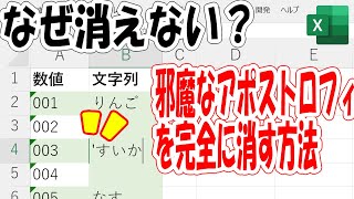 【Excel】消えないシングルクォーテーション(アポストロフィ)の消し方