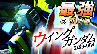 可変機の頂点！ウイングガンダムでLet'sガンオン！【機動戦士ガンダムオンライン】ゆっくり実況