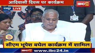 Raipur में World Tribal Day LIVE : कार्यक्रम में CM Bhupesh Baghel मौजूद | विश्व आदिवासी दिवस