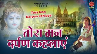 तोरा मन दर्पण कहलाये | Tora man darpan kehlaye | Chetna Shukla | Devotional Song | Ambey Bhakti