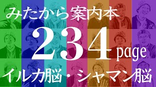 🌱 超脳力 🌱 右脳でアドヴァイスできる人になる🐬イルカ脳 ＆シャマン脳＋西脇順三郎の脳髄🌈みたから案内本 234頁の超朗読 by トレジャーじいさん☀️音声のみを楽しめます