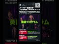 バークリー音楽大学 入学説明会 japan 2022 promotional reel berklee