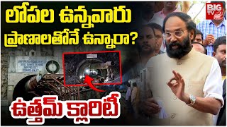 Uttam Kumar Clarity on SLBC Tunnel Victims | లోపల ఉన్నవారు ప్రాణాలతోనే ఉన్నారా? | BIG TV