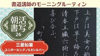 【書道講師のモーニングルーティン】朝活書写26～三菱鉛筆ユニボールシグノ0.8シルバーでペン習字Japanese Calligraphy Pen Morning Routine