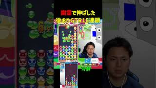 幽霊で伸ばした後おりGTR15連鎖【ぷよぷよeスポーツ】#Shorts