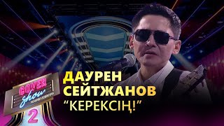 Даурен Сейтжанов – «Керексің!» / COVER SHOW 2 / КАВЕР ШОУ 2