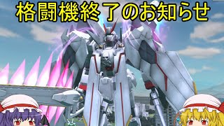 【ガンオン】吸血鬼のガンダムオンラインR part47「格闘に強すぎる新機体」【ゆっくり実況】