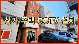 상가 주택 CCTV 설치 작업하기 외부 방범 보안용으로 좋아유~ [더블유엠엔CCTV]