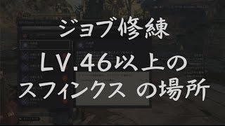 DDON攻略 | LV.46以上のスフィンクス ジョブ修練場所（ハンター・シーカー） ‐ ドラゴンズドグマオンライン