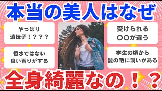 【有益雑談】なぜ本当の美人は全身綺麗なの！？【ガルちゃんまとめ】