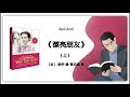 322【法】 居伊·德·莫泊桑《漂亮朋友》bel ami（上）｜say book