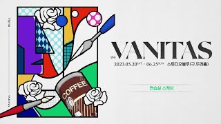 VANITAS | 연극 바니타스 📽 연습실 스케치 영상 공개