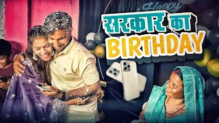 सरकार का बर्थडे 🎂 Sarkar Ka Birthday 🎁 Cg Vlog ll Narendra Sarkar ll Dolly Sultna 🥳 Cg 11 King