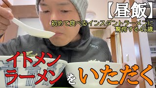 【昼飯】初めて『イトメンラーメン』をいただく45歳。