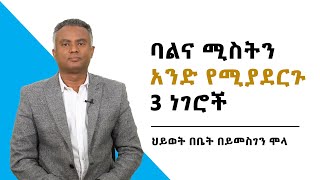 ባልና ሚስትን አንድ የሚያደርጉ 3 ነገሮች