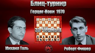 Михаил Таль - Роберт Фишер | Блиц-Турнир в Герцег-Нови 1970 | Сицилианская защита | #шахматы