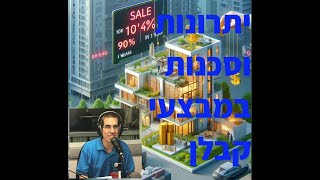 מבצע 10%, 90% עוד כמה שנים. הסכנות והיתרונות במבצעי הקבלן האחרונים