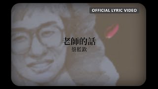 蔡藍欽 Tsai Lan-Chin -《老師的話》Official Lyric Video