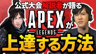 APEX公式大会解説者が語る、「APEXが上達する方法」とは？【APEX】