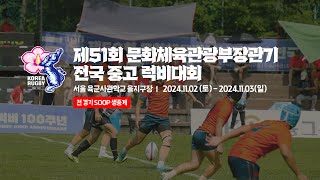 제51회 문화체육관광부장관기 전국 중고 럭비 대회 - 1일차