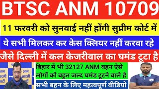 11 फरवरी को सुनवाई नहीं होंगी सुप्रीम कोर्ट में l ये सभी मिलकर कर केस क्लियर नहीं करवा रहे हैं #btsc