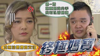 【加油！美玲】EP233 面對眼前這個終極媽寶 美金該如何提分手？  Fighting！MeiLing