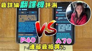 【Henky San評測系列: 最詳細翻譯機評測 P40 vs A70 邊部最抵買?】｜講男講女 Talk Boy Talk Girl