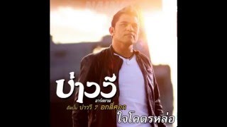 ใจโคตรหล่อ - บ่าววี อาร์สยาม.mp4