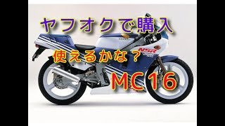 ヤフオクで買ったNSR250レストア11「ケース脱着＆クラッチ」