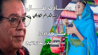 بعادك طال ||مشاركة أداء الفنانة ريماز المليح2024||