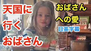 天国に行くおばさん | 英会話を学ぼう | ネイティブ英語が聞き取れる | 英語モチベーション | 人生 | 日本語字幕 | 聞き流し | 英語脳 | 英語フレーズ