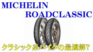 [Tire] Michelin Road Classic [Impre]