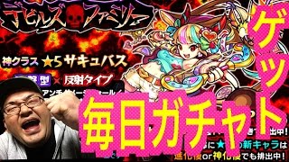 【モンスト】毎日モンストガチャ ☆５サキュバス神引きで手に入れろ！まさかの限定キャラゲットした瞬間！デビルズ・ファミリー編 タブレットモンスト日誌Vol.14