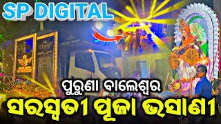 SP DIGITAL SOUND PURUNABALASORE SARASWATI PUJA BHASANI💥ପୁରୁଣା ବାଲେଶ୍ବର ସରସ୍ବତୀ ପୂଜା ଭସାଣୀ😍