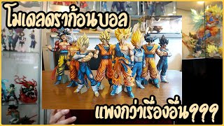 โมเดล Dragonball ราคาสูงกว่าเรื่องอื่นๆหรือไม่??? | EP.81