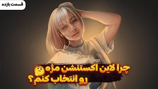 دلیل ریزش مژه های مشتری چی هست؟؟ و افزایش ماندگاری