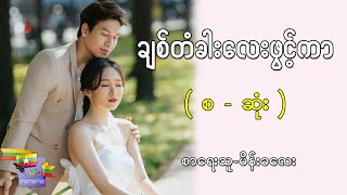 Ep.110 ချစ်တံခါးလေးဖွင့်ကာ ( စ - ဆုံး ) - စာရေးသူ-မိန်းခလေ