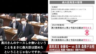 【黒川検事長と検察庁法改正は関係ある】後藤祐一vs森雅子法相 2020年5月15日 衆議院内閣委員会