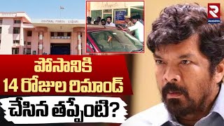 పోసానికి 14 రోజుల రిమాండ్ | Posani Krishna Murali Remanded for 14 days | Posani Arrest Update | RTV