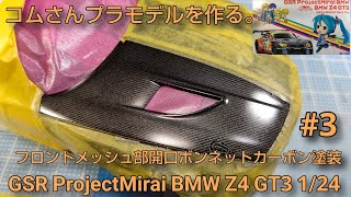 #GSR ProjectMirai BMW Z4 GT3 1/24 #3フロントメッシュ開口、ボンネットカーボン調塗装