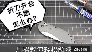 【小刀客】折刀保养维护 - 如何解决开合不顺的问题