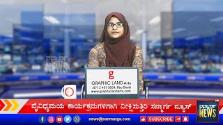 ನ್ಯೂಸ್ ಬುಲೆಟಿನ್ |14-05-2021| SANMARGA NEWS