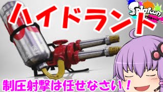 【ゆっくり実況】ゆっくり達が全力でイカになる！(39杯目)スプラトゥーン