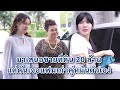 มาเสนอขายที่ดิน 20 ล้าน แต่ดันเจอแฟนเก่าคู่หมั้นตัวเอง | We Kids Smile Film