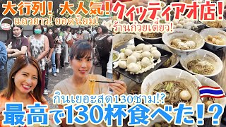 Thai noodle is like Japanese soba? What is Quittiao, Thai people's favorite noodle restaurant