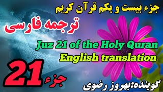 21_ترجمه فارسی جزء بیست و یکم قرآن کریم با صدای بهروز رضوی، هر روز یک جز از قرآن کریم.