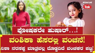 Nisha Narasappa: ನಿಶಾ ನರಸಪ್ಪ ಮಾತ್ರವಲ್ಲ ದೊಡ್ಡದಿದೆ ವಂಚಕರ ಪಟ್ಟಿ! ಪೋಷಕರೇ ಹುಷಾರ್…!