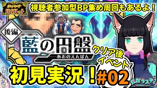 【ポケモンSV】『藍の円盤』クリア後イベント初見実況していくぞ～！　視聴者参加型BP集めもやるよ！【個人Vtuber\\狂猫ラスティ】