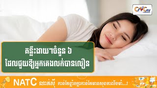 CNGTV | នាទីសុខភាព Ep.120 ប្រធានបទ៖ គន្លឹះងាយៗចំនួន ៦ ដែលជួយឲ្យអ្នកគេងលក់បានលឿន